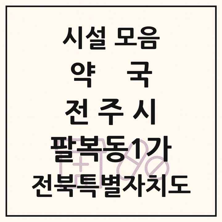 전북특별자치도 전주시 팔복동1가 약국 목록